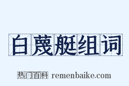 白蔑艇组词是什么意思的图片